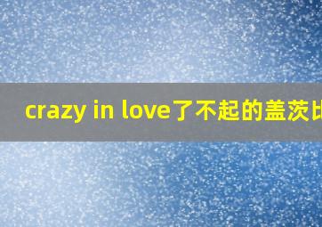 crazy in love了不起的盖茨比